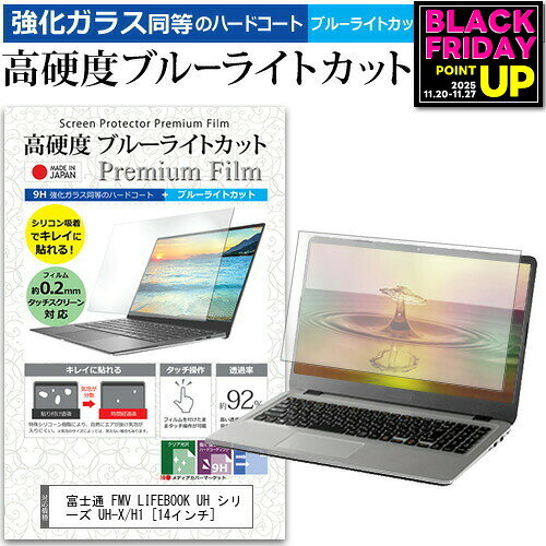 富士通 FMV LIFEBOOK UH シリーズ UH-X/H1 [14インチ] 保護 フィルム カバー シート クリア 光沢 ブルーライトカット 強化ガラスと同等 高硬度9H 液晶保護フィルム メール便送料無料 jgs bgt 互換品
