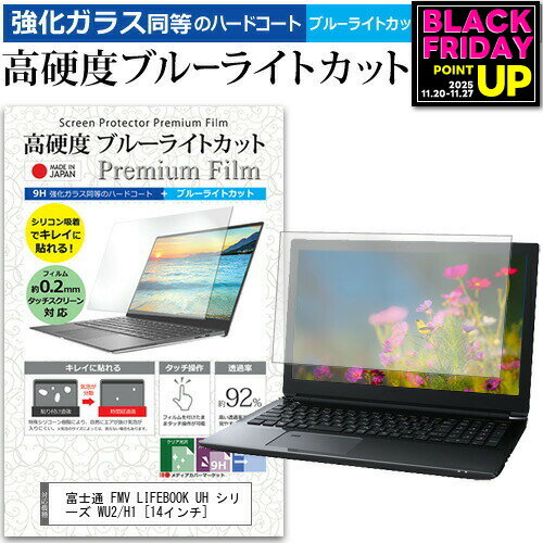富士通 FMV LIFEBOOK UH シリーズ WU2/H1 [14インチ] 保護 フィルム カバー シート クリア 光沢 ブルーライトカット 強化ガラスと同等 高硬度9H 液晶保護フィルム メール便送料無料 jgs bgt 互換品