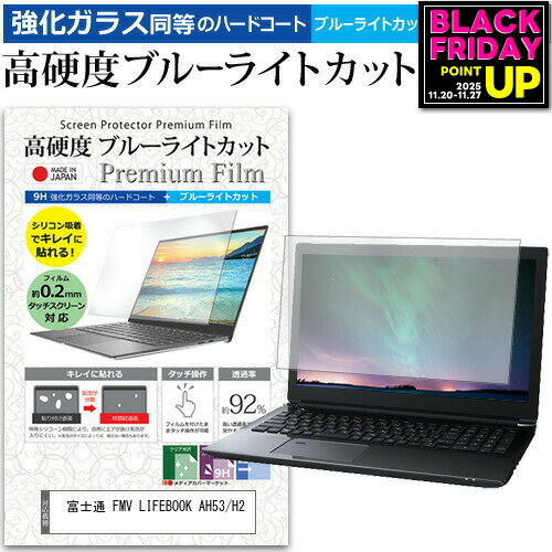 富士通 FMV LIFEBOOK AH53/H2 [15.6インチ] 保護 フィルム カバー シート クリア 光沢 ブルーライトカット 強化ガラスと同等 高硬度9H 液晶保護フィルム メール便送料無料 jgs bgt 互換品