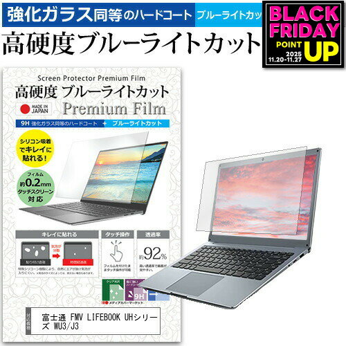富士通 FMV LIFEBOOK UHシリーズ WU3/J3 [13.3インチ] 保護 フィルム カバー シート クリア 光沢 ブルーライトカット 強化ガラスと同等 高硬度9H 液晶保護フィルム メール便送料無料 bgt 互換品