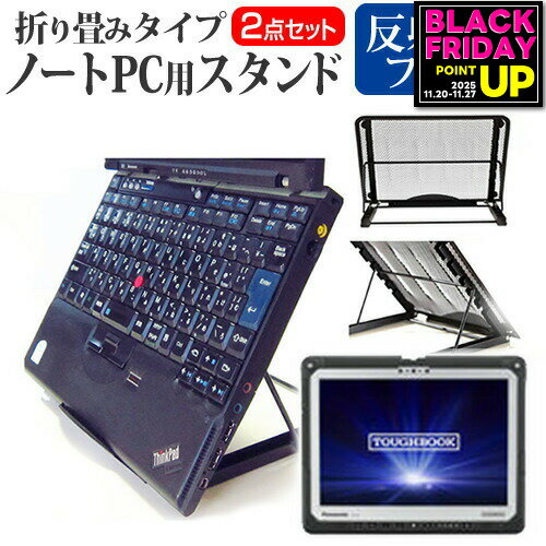 パナソニック TOUGHBOOK CF-33 [12インチ] 機種用 ノートPCスタンド メッシュ製 折り畳み 放熱 6段階調..