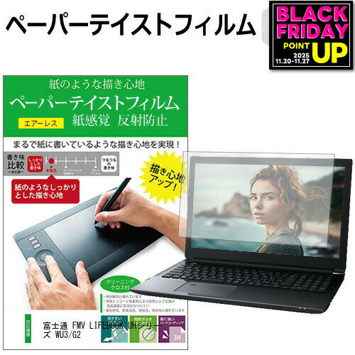 富士通 FMV LIFEBOOK UHシリーズ WU3/G2 [13.3インチ] ペーパーテイスト 上質ペーパー。 ライクテイスト 紙感覚 反射防止 指紋防止 液晶保護フィルム メール便送料無料 jgs bgt 互換品