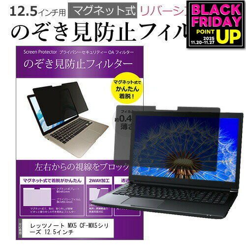 レッツノート MX5 CF-MX5シリーズ 12.5インチ のぞき見防止 パソコン フィルター マグネット 式 タイプ..