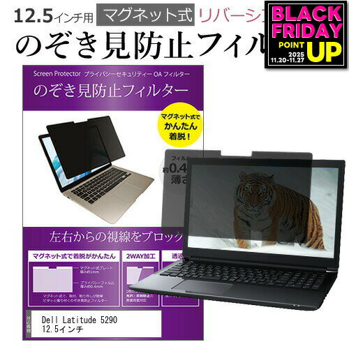 Dell Latitude 5290 12.5インチ のぞき見防止 パソコン フィルター マグネット 式 タイプ 覗き見防止 p..