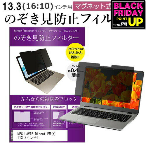 NEC LAVIE Direct PM(X) [13.3インチ] 覗き見防止 のぞき見防止 フィルター マグネット 式 タイプ パソ..