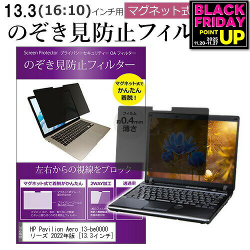 HP Pavilion Aero 13-be0000 シリーズ 2022年版 [13.3インチ] 覗き見防止 のぞき見防止 フィルター マ..