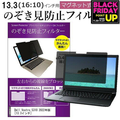 Dell Vostro 5310 2022年版 [13.3インチ] 覗き見防止 のぞき見防止 フィルター マグネット 式 タイプ ..