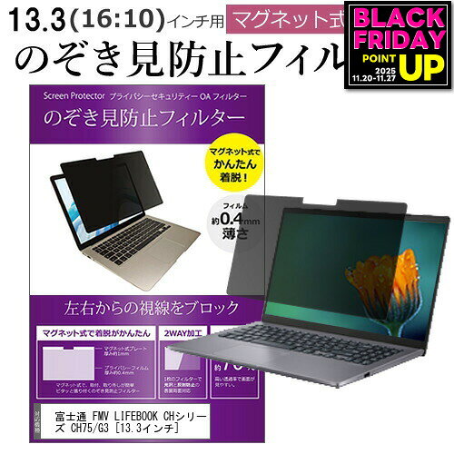 富士通 FMV LIFEBOOK CHシリーズ CH75/G3 [13.3インチ] 覗き見防止 のぞき見防止 フィルター マグネット 式 タイプ パソコン pc フィルター ブルーライトカット 左右からの覗き見を防止 メール便送料無料 jgs bgt 互換品