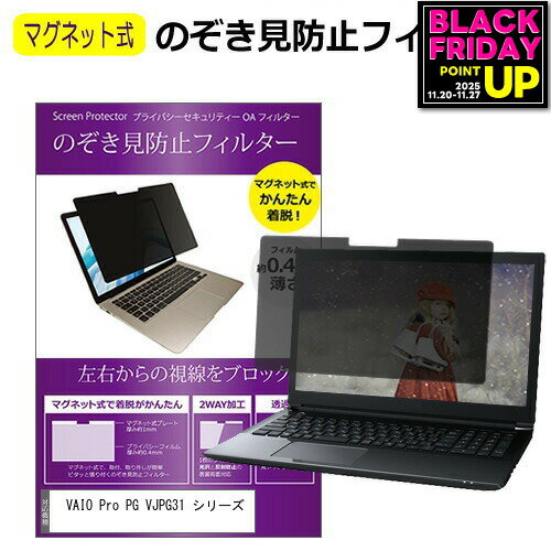 VAIO Pro PG VJPG31 シリーズ [13.3インチ] 覗き見防止 のぞき見防止 フィルター マグネット 式 タイプ..