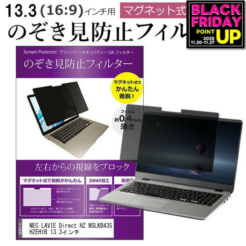 NEC LAVIE Direct HZ NSLKB435HZEH1B 13.3インチ のぞき見防止 パソコン フィルター マグネット 式 タ..