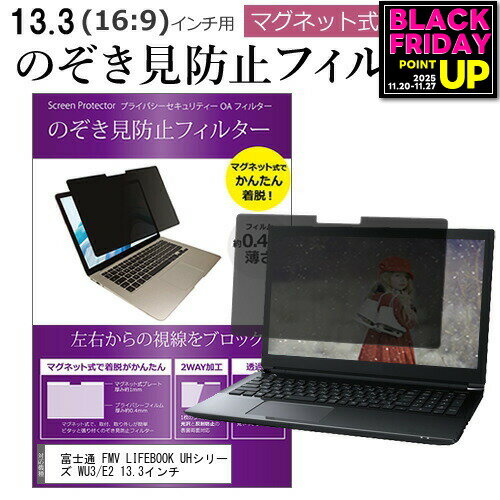 富士通 FMV LIFEBOOK UHシリーズ WU3/E2 13.3インチ のぞき見防止 パソコン フィルター マグネット 式 タイプ 覗き見防止 pc 覗見防止 ブルーライトカット メール便送料無料 jgs bgt 互換品