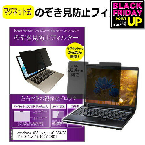 dynabook G83 シリーズ G83/FS [13.3インチ] 覗き見防止 のぞき見防止 フィルター マグネット 式 タイ..