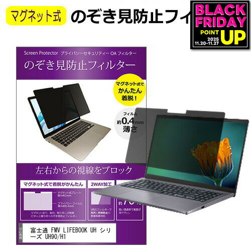 富士通 FMV LIFEBOOK UH シリーズ UH90/H1 [14インチ] 覗き見防止 のぞき見防止 フィルター マグネット 式 タイプ パソコン pc フィルター ブルーライトカット 左右からの覗き見を防止 メール便送料無料 jgs bgt 互換品