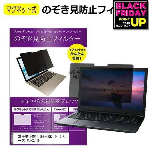 富士通 FMV LIFEBOOK UH シリーズ WU-X/H1 [14インチ] 覗き見防止 のぞき見防止 フィルター マグネット 式 タイプ パソコン pc フィルター ブルーライトカット 左右からの覗き見を防止 メール便送料無料 jgs bgt 互換品