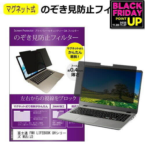 富士通 FMV LIFEBOOK UHシリーズ WU5/J3(FMV Zero) [14インチ] 覗き見防止 のぞき見防止 フィルター マグネット 式 タイプ パソコン pc フィルター ブルーライトカット 左右からの覗き見を防止 メール便送料無料 bgt 互換品
