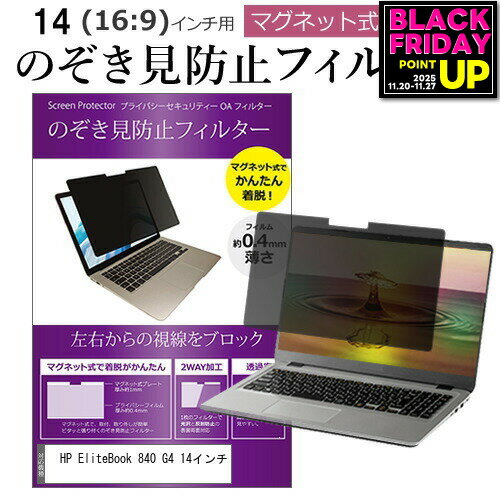 HP EliteBook 840 G4 14インチ のぞき見防止 パソコン フィルター マグネット 式 タイプ 覗き見防止 pc..
