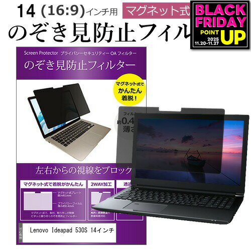 Lenovo Ideapad 530S 14インチ のぞき見防止 パソコン フィルター マグネット 式 タイプ 覗き見防止 pc..