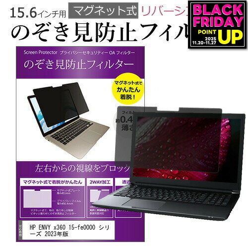 HP ENVY x360 15-fe0000 シリーズ 2023年版 [15.6インチ] 覗き見防止 のぞき見防止 フィルター マグネ..