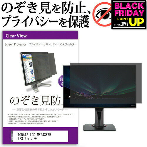 IODATA LCD-MF243EWR [23.6インチ] のぞき見防止 覗き見防止 プライバシー フィルター ブルーライトカ..