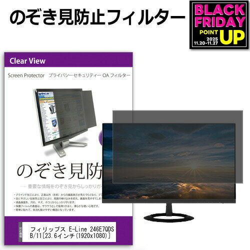 フィリップス E-Line 246E7QDSB/11 [23.6インチ] のぞき見防止 覗き見防止 プライバシー フィルター ブ..