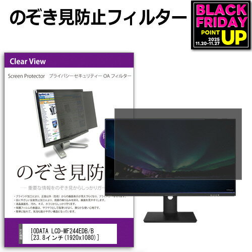 IODATA LCD-MF244EDB/B [23.8インチ] のぞき見防止 覗き見防止 プライバシー フィルター ブルーライト..