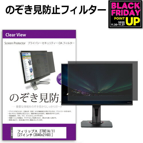 フィリップス 278E1A/11 [27インチ] 機種で使える のぞき見防止 覗き見防止 プライバシー フィルター ..