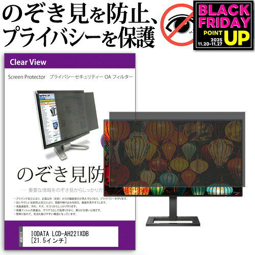 IODATA LCD-AH221XDB [21.5インチ] 機種で使える のぞき見防止 覗き見防止 プライバシー フィルター ブ..