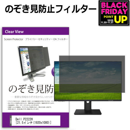 Dell P2222H [21.5インチ] 覗き見防止 のぞき見防止 プライバシー フィルター 左右からの覗き見防止 ブ..