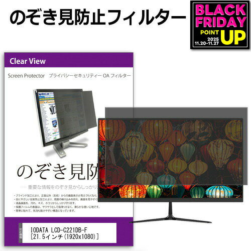 IODATA LCD-C221DB-F [21.5インチ] 覗き見防止 のぞき見防止 プライバシー フィルター 左右からの覗き..