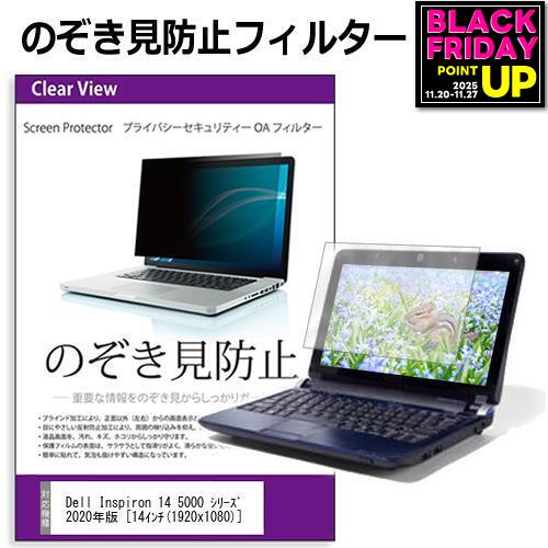 Dell Inspiron 14 5000 シリーズ 2020年版 [14インチ] 機種用 のぞき見防止 覗き見防止 プライバシー ..
