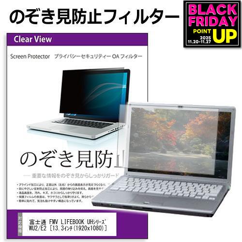 富士通 FMV LIFEBOOK UHシリーズ WU2/E2 [13.3インチ] 機種用 のぞき見防止 覗き見防止 プライバシー ..