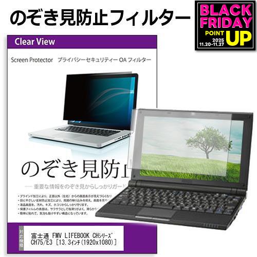 富士通 FMV LIFEBOOK CHシリーズ CH75/E3 [13.3インチ] 機種用 のぞき見防止 覗き見防止 プライバシー フィルター ブルーライトカット 反射防止 液晶保護 メール便送料無料 jgs bgt 互換品