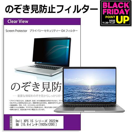 Dell XPS 15 シリーズ 2022年版 [15.6インチ] 覗き見防止 のぞき見防止 プライバシー フィルター 左右..