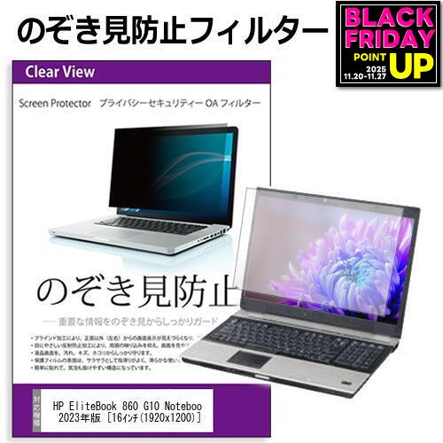 HP EliteBook 860 G10 Notebook PC 2023年版 [16インチ] 覗き見防止 のぞき見防止 プライバシー フィル..