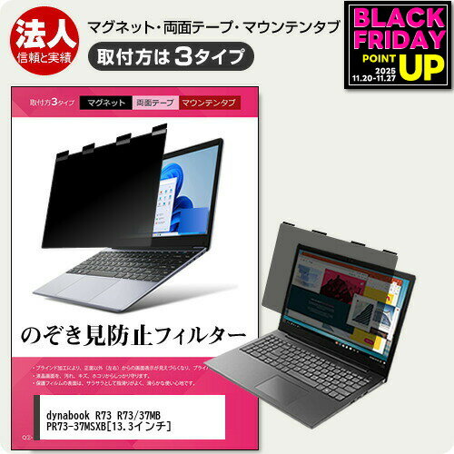 dynabook R73 R73/37MB PR73-37MSXB [13.3インチ] 覗き見防止 のぞき見防止 プライバシー フィルター ..