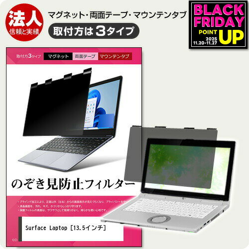 マイクロソフト Surface Laptop [13.5インチ] 覗き見防止 のぞき見防止 プライバシー フィルター マグ..