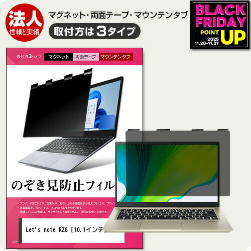 レッツノート RZ8 [10.1インチ] 覗き見防止 のぞき見防止 プライバシー フィルター マグネット式 取付..