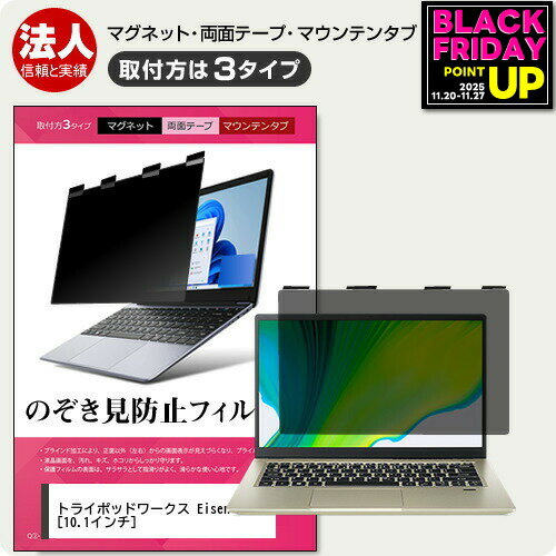 トライポッドワークス Eisen M [10.1インチ] 覗き見防止 のぞき見防止 プライバシー フィルター マグネ..