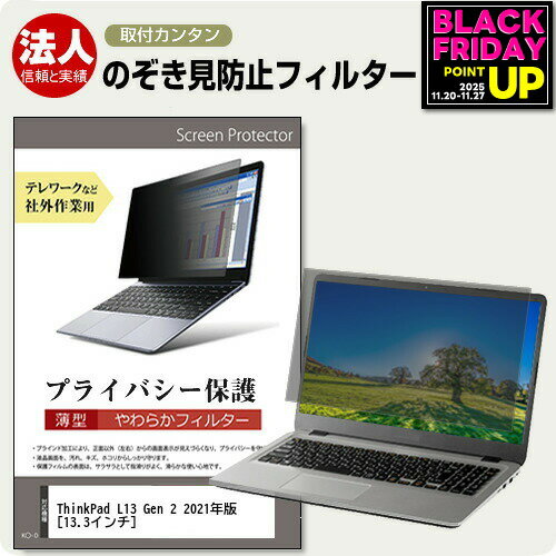 Lenovo ThinkPad L13 Gen 2 2021年版 [13.3インチ] 覗き見防止 のぞき見防止 プライバシー フィルター ..