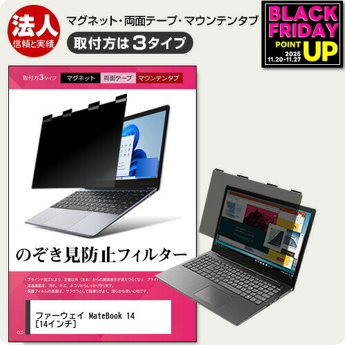HUAWEI MateBook 14 [14インチ] 覗き見防止 のぞき見防止 プライバシー フィルター マグネット式 取付..