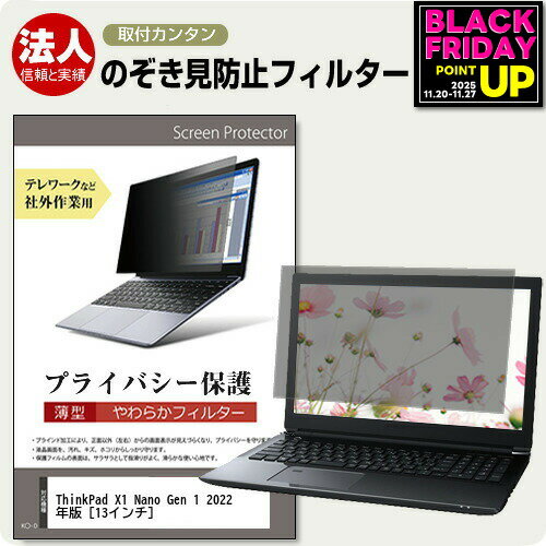 Lenovo ThinkPad X1 Nano Gen 1 2022年版 [13インチ] 覗き見防止 のぞき見防止 プライバシー フィルタ..