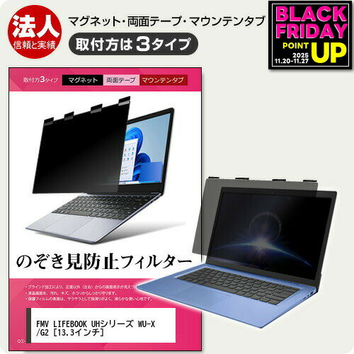 富士通 FMV LIFEBOOK UHシリーズ WU-X/G2 [13.3インチ] 覗き見防止 のぞき見防止 プライバシー フィルター マグネット式 取付方法3タイプ ノートPC ソフト ブルーライトカット 着脱簡単 取り外し可能 反射防止 キズ防止 メール便送料無料 jgs bgt 互換品