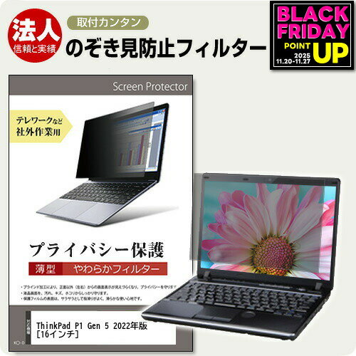 Lenovo ThinkPad P1 Gen 5 2022年版 [16インチ] 覗き見防止 のぞき見防止 プライバシー フィルター ソ..