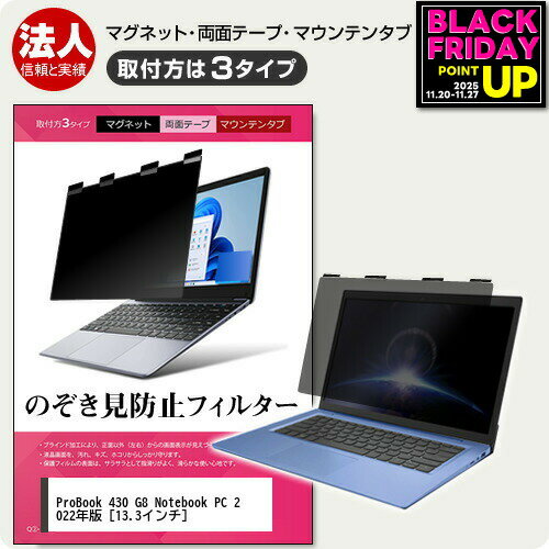 HP ProBook 430 G8 Notebook PC 2022年版 [13.3インチ] 覗き見防止 のぞき見防止 プライバシー フィル..