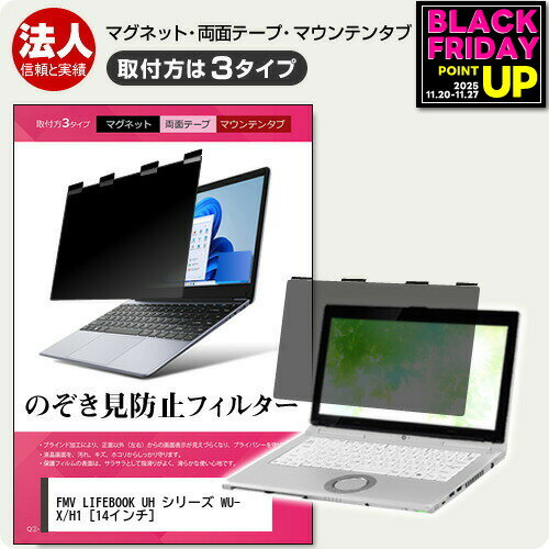 富士通 FMV LIFEBOOK UH シリーズ WU-X/H1 [14インチ] 覗き見防止 のぞき見防止 プライバシー フィルター マグネット式 取付方法3タイプ ノートPC ソフト ブルーライトカット 着脱簡単 取り外し可能 反射防止 キズ防止 メール便送料無料 jgs bgt 互換品