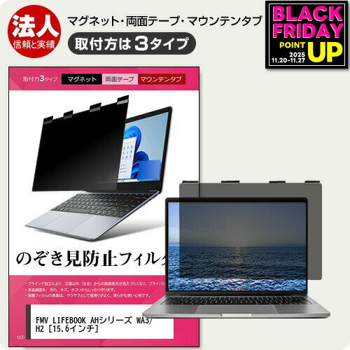 富士通 FMV LIFEBOOK AHシリーズ WA3/H2 [15.6インチ] 覗き見防止 のぞき見防止 プライバシー フィルタ..