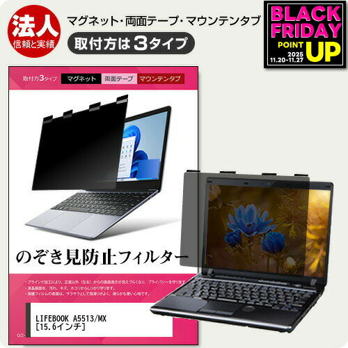 富士通 LIFEBOOK A5513/MX [15.6インチ] 覗き見防止 のぞき見防止 プライバシー フィルター マグネット..