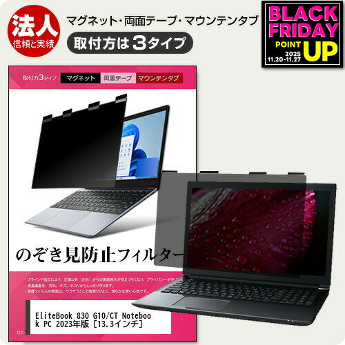 HP EliteBook 830 G10/CT Notebook PC 2023年版 [13.3インチ] 覗き見防止 のぞき見防止 プライバシー ..
