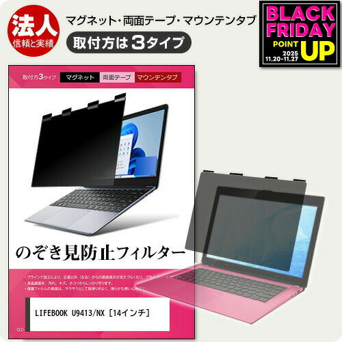 富士通 LIFEBOOK U9413/NX [14インチ] 覗き見防止 のぞき見防止 プライバシー フィルター マグネット式..
