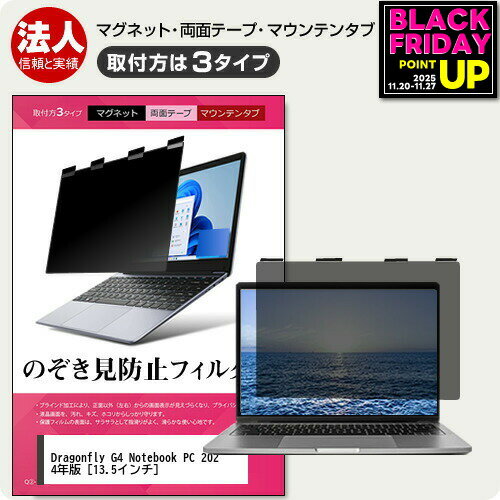HP Dragonfly G4 Notebook PC 2024年版 [13.5インチ] 覗き見防止 のぞき見防止 プライバシー フィルタ..